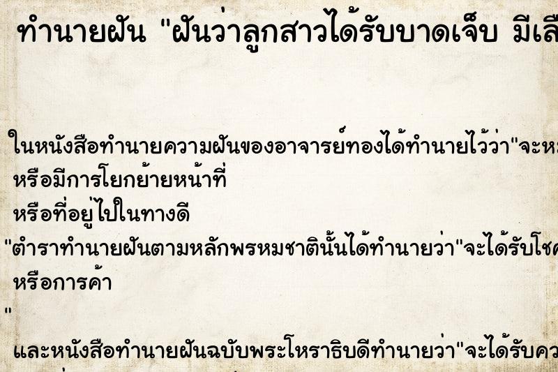 ทำนายฝันฝันว่าลูกสาวได้รับบาดเจ็บมีเลือดออกมาก ทำนายฝันทำนายฝันฝันว่าลูกสาวได้รับบาดเจ็บมีเลือดออกมาก